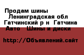 Продам шины R17/225/60 - Ленинградская обл., Гатчинский р-н, Гатчина  Авто » Шины и диски   